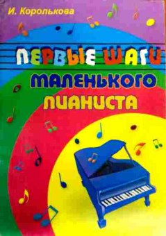 Книга Королькова И. Первые шаги маленького пианиста, 11-19672, Баград.рф